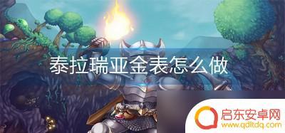 泰拉瑞亚如何获得金表 泰拉瑞亚金表怎么获得