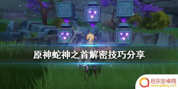 原神蛇龙之首的机关 如何破解《原神》蛇神之首机关