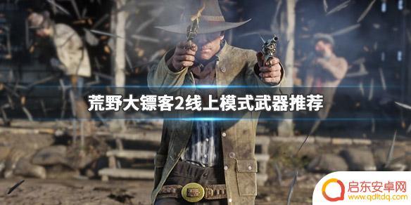 荒野大镖客2在线武器 《荒野大镖客2》线上模式最好用的武器推荐