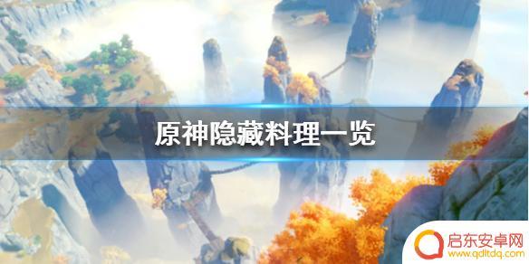 原神北斗隐藏食谱 《原神》隐藏料理有哪些