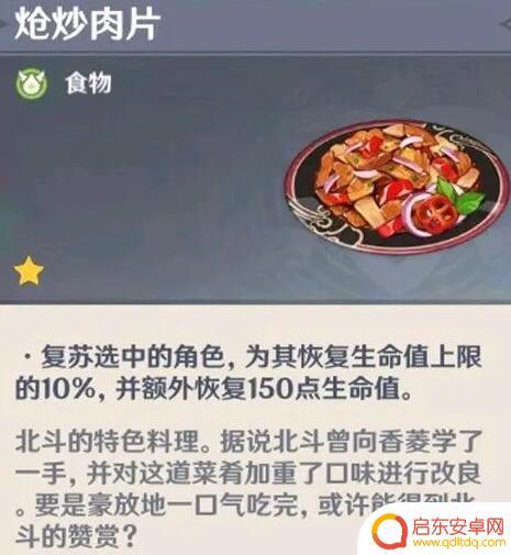 原神北斗隐藏食谱 《原神》隐藏料理有哪些