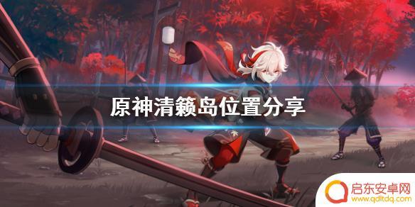 原神清籁岛在哪个位置 《原神》清籁岛位置怎么找