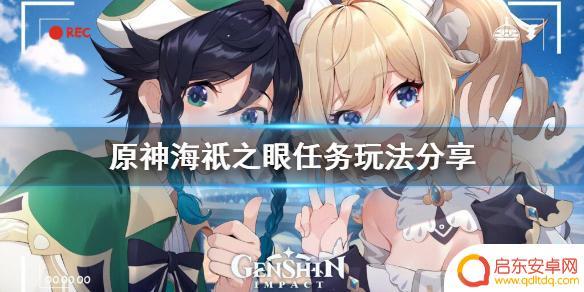原神海祗之眼解除最后的封印 《原神》海祇之眼任务的玩法分享