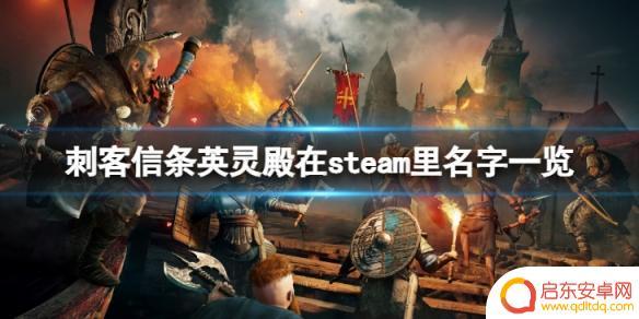 steam刺客信条英灵殿叫什么 《刺客信条英灵殿》在Steam上叫什么名字