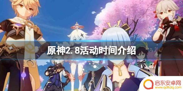 原神2.8上线有什么活动 《原神》2.8活动内容介绍