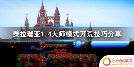 泰拉瑞亚大师模式开荒攻略 泰拉瑞亚大师模式开荒必备技巧