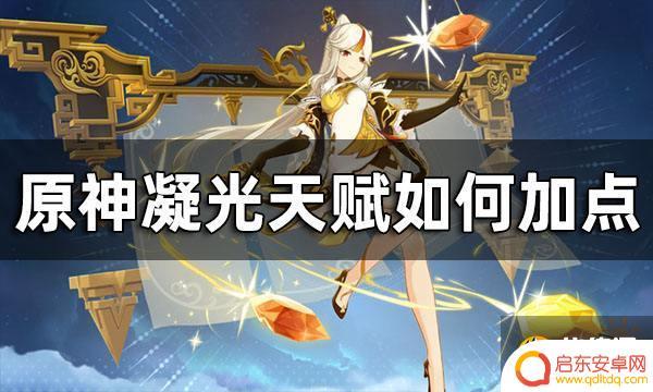 原神萤天赋怎么点 原神凝光天赋加点推荐攻略