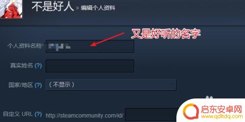 steam名字怎么昵称 Steam账号怎样改昵称