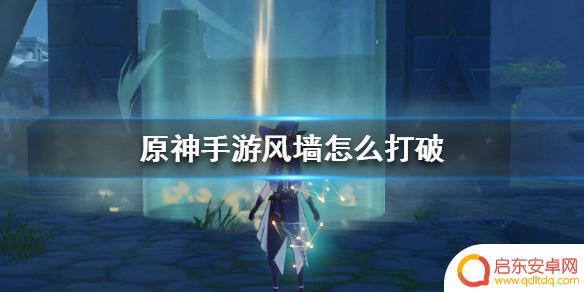 原神怎么打开风墙 原神手游怎样进入风墙