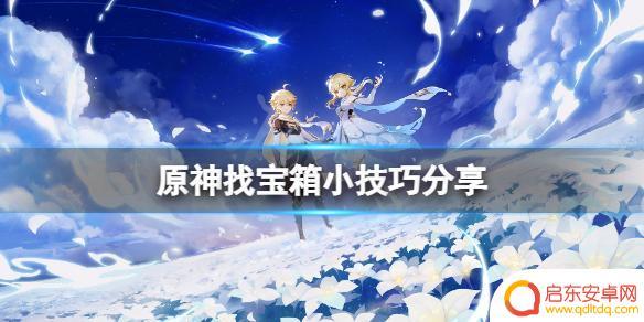 原神怎么知道宝箱位置 原神宝箱打开奖励分享