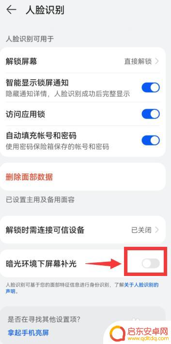 华为手机如何关掉补光功能 华为手机人脸识别屏幕补光设置