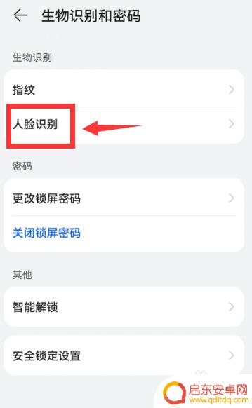 华为手机如何关掉补光功能 华为手机人脸识别屏幕补光设置