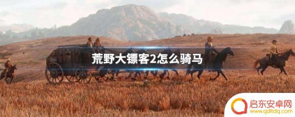 荒野大镖客2手柄怎么拍马 荒野大镖客2骑马技巧