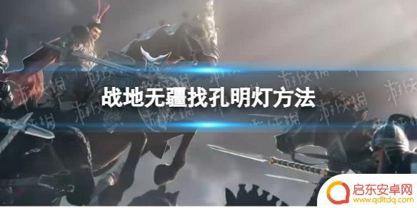 战地无疆孔明灯的任务怎么做 战地无疆孔明灯怎么找
