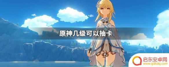 原神几级才能抽卡 几级可以进行原神抽卡