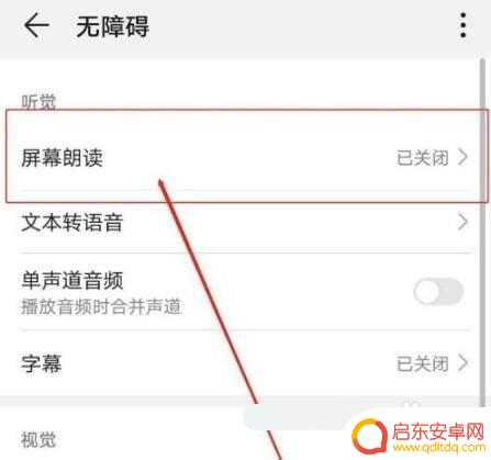 华为手机聆听模式怎么关闭 华为手机朗读模式怎么设置