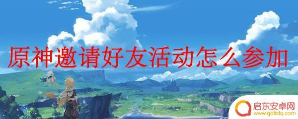 原神邀请活动 原神邀请好友活动怎么玩