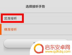 redmi note11 5g手机接电话滑动方式怎么改 小米红米如何更改接电话滑动方向