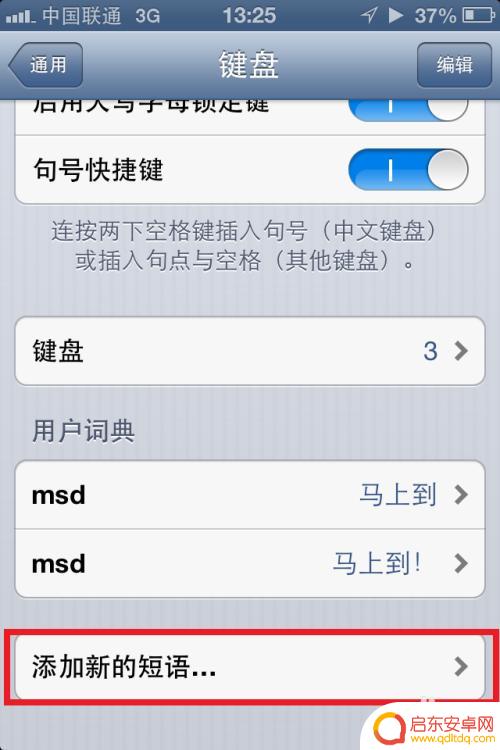 苹果手机输入如何加插字 iPhone 设置快速输入短语