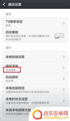 redmi note11 5g手机接电话滑动方式怎么改 小米红米如何更改接电话滑动方向