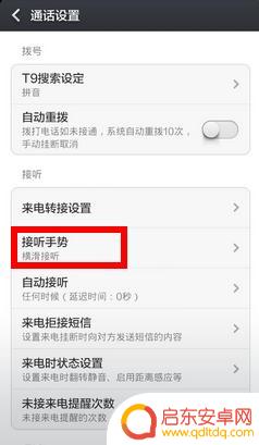 redmi note11 5g手机接电话滑动方式怎么改 小米红米如何更改接电话滑动方向