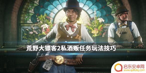 荒野大镖客私酒贩没了怎么办 荒野大镖客2私酒贩任务怎么玩