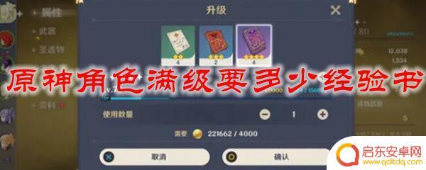 原神一个角色满级要多少经验书 原神角色满级需要多少经验书
