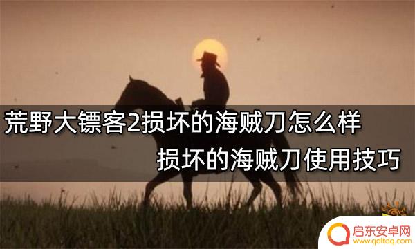 荒野大镖客2海盗弯刀在哪 荒野大镖客2损坏的海贼刀有哪些使用技巧