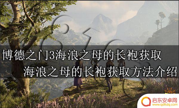 博德之门3海女王任务 博德之门3海浪之母的长袍获取技巧