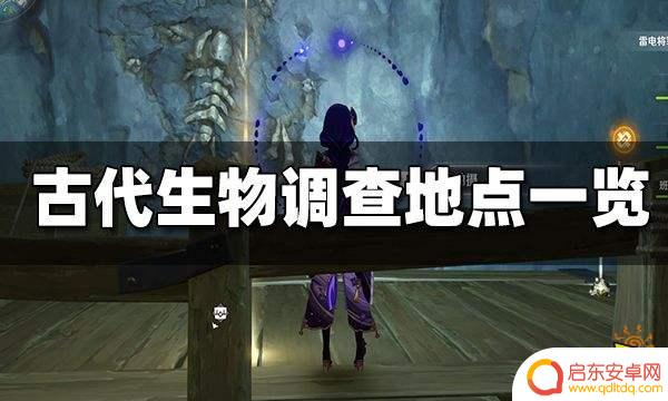 原神巨渊古代生物 原神层岩巨渊古代生物调查攻略