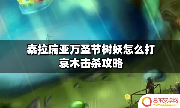 泰拉瑞亚树妖血腥 泰拉瑞亚万圣节树妖攻略