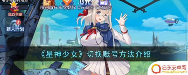 星神少女切换账号登录 星神少女多账号切换方法