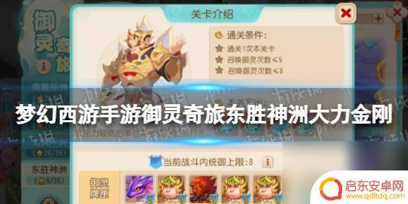 梦幻西游手游御灵奇旅东胜神洲小首领怎么过 《梦幻西游手游》御灵奇旅东胜神洲大力金刚攻略全解析