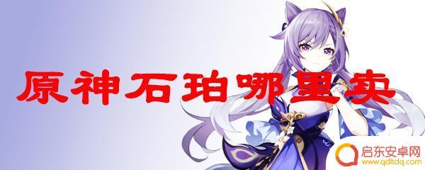 原神哪有卖石珀的 原神石珀在哪里可以兑换