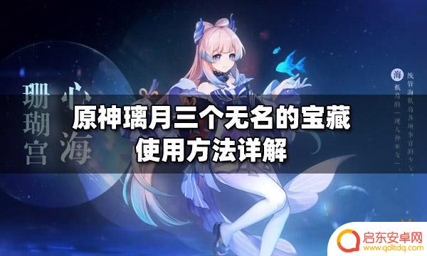 原神三个无名的宝藏怎么用 原神璃月三个无名的宝藏位置