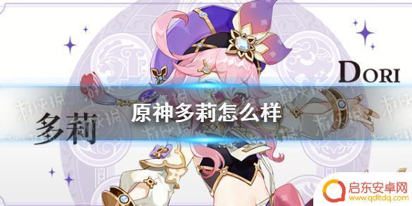 原神波尔多利 《原神》多莉技能介绍