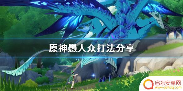 原神愚弄众人怎么过 原神怎么击败愚人众
