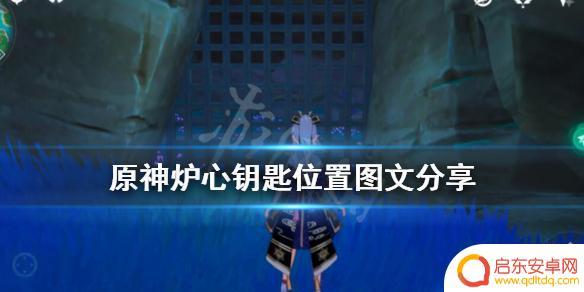 原神烟囱如何进入 原神炉心钥匙位置图文攻略
