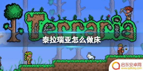 泰拉瑞亚王朝床 泰拉瑞亚怎么做床