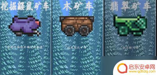 泰拉瑞亚矿车最快 泰拉瑞亚最快的矿车是什么