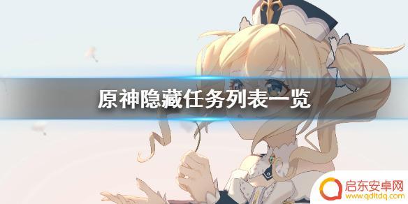 原神系列任务有哪些 原神任务列表攻略