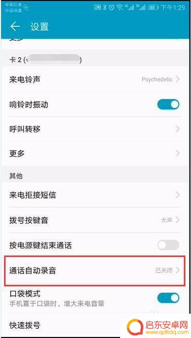 手机的自动录音怎么设置 安卓手机通话自动录音软件设置教程
