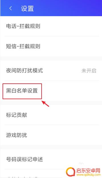 手机黑名单如何设置提示 怎么对拉黑名单号码进行电话停机提醒设置