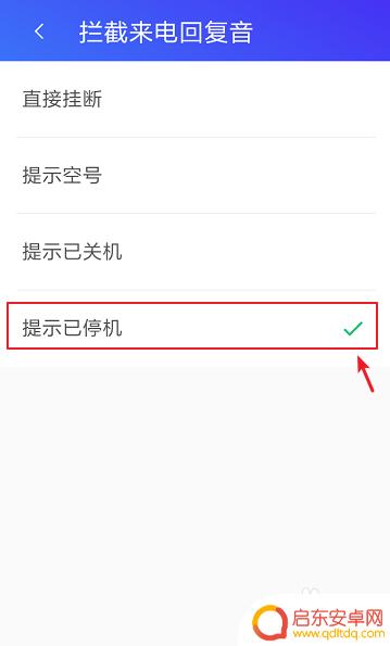手机黑名单如何设置提示 怎么对拉黑名单号码进行电话停机提醒设置