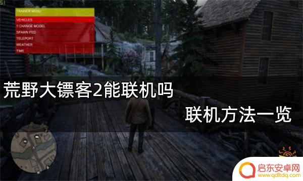 荒野大镖客2怎么联机好友 荒野大镖客2联机需要付费吗