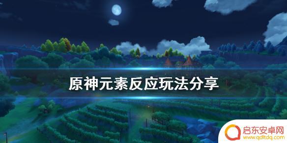 原神如何打元素反应 原神元素反应技巧分享
