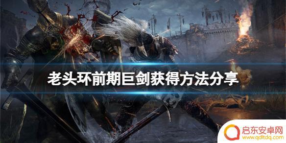 原神如何获得巨剑武器 艾尔登法环前期巨剑获得攻略分享