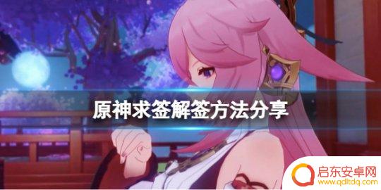 原神签 原神游戏求签解签方法
