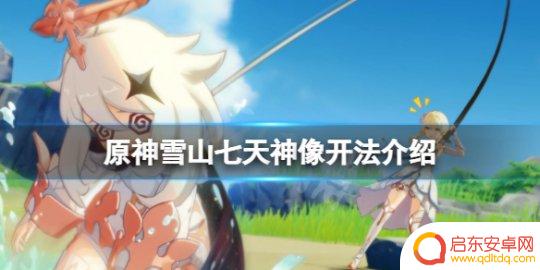 原神如何激活龙脊雪山神像 原神雪山七天神像解谜攻略