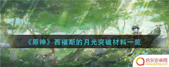 原神闲云专武突破材料 原神西福斯的月光突破材料怎么获得